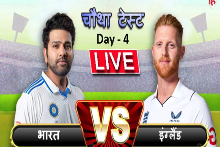 India vs England Live Score- रांची टेस्ट पर भारत का कब्जा, गिल-जुरेल ने जीता दिल; 5 विकेट से इंग्लैंड को रौंदा