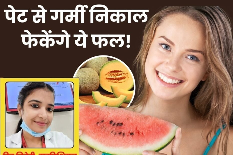 इन 6 फलों का 1 सप्ताह कर लिया सेवन तो पेट से निकाल फेकेंगे गर्मी