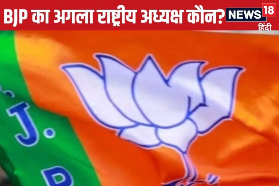 कौन होगा BJP का नया राष्ट्रीय अध्यक्ष? चुनाव के साथ पार्टी के अंदर हलचल तेज