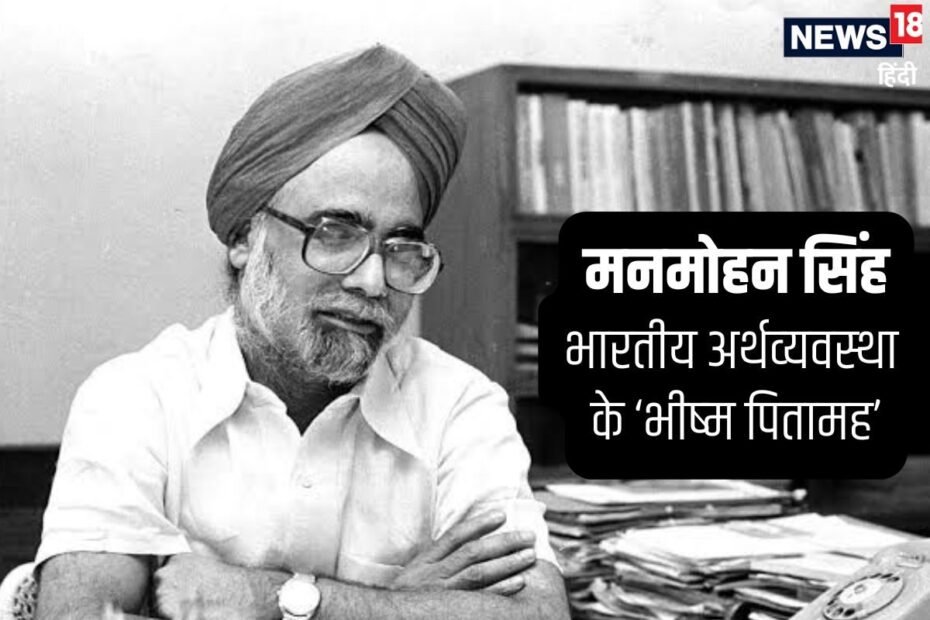 मनमोहन सिंह की जिंदगी में 26 का अजब संयोग, जन्‍म से मृत्‍यु तक नहीं छूटा साथ