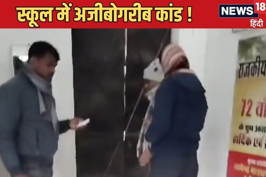 हेडमास्टर साहब ने तो हद कर दी! पहले पैसे मांगे, फिर कमरे में किया बंद हेडमास्टर साहब ने तो हद कर दी! पहले पैसे मांगे, फिर कमरे में किया बंद