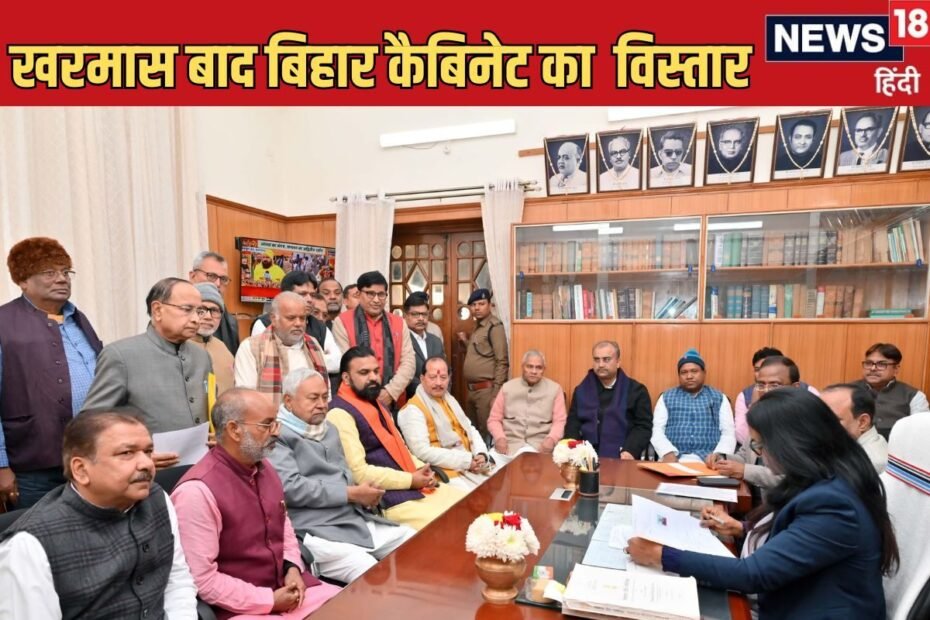 खरमास के बाद नीतीश मंत्रिमंडल का विस्तार! किन समीकरणों का रखा गया जाएगा ध्यान? खरमास के बाद नीतीश मंत्रिमंडल का विस्तार! किन समीकरणों का रखा गया जाएगा ध्यान?