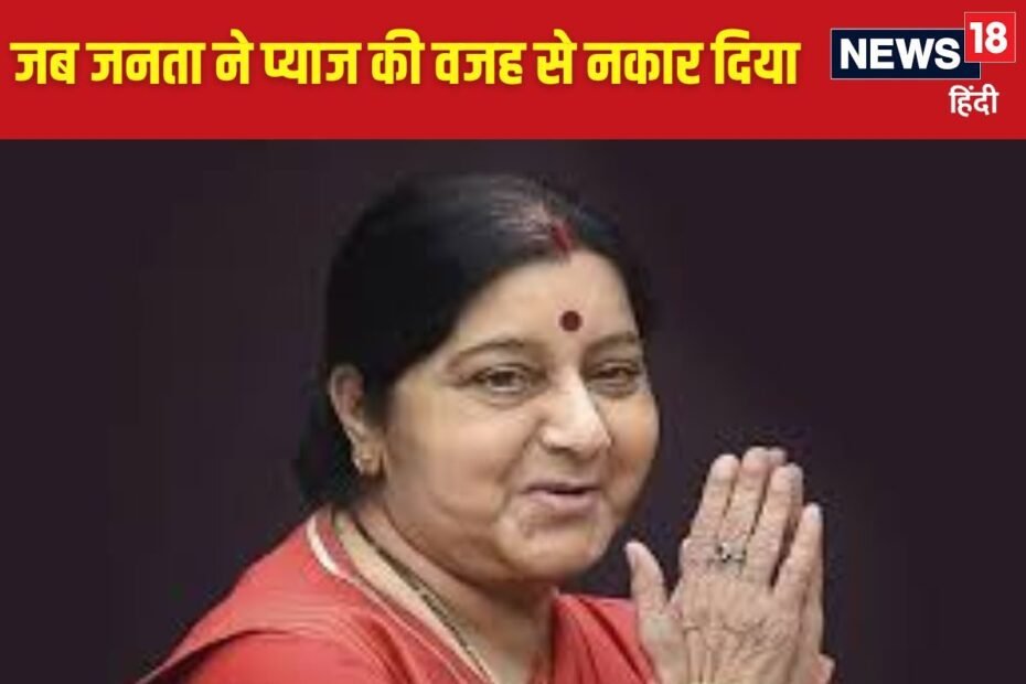 दिल्ली की उस मुख्यमंत्री की कहानी, जिनकी प्याज की वजह से चली गई कुर्सी दिल्ली की उस मुख्यमंत्री की कहानी, जिनकी प्याज की वजह से चली गई कुर्सी