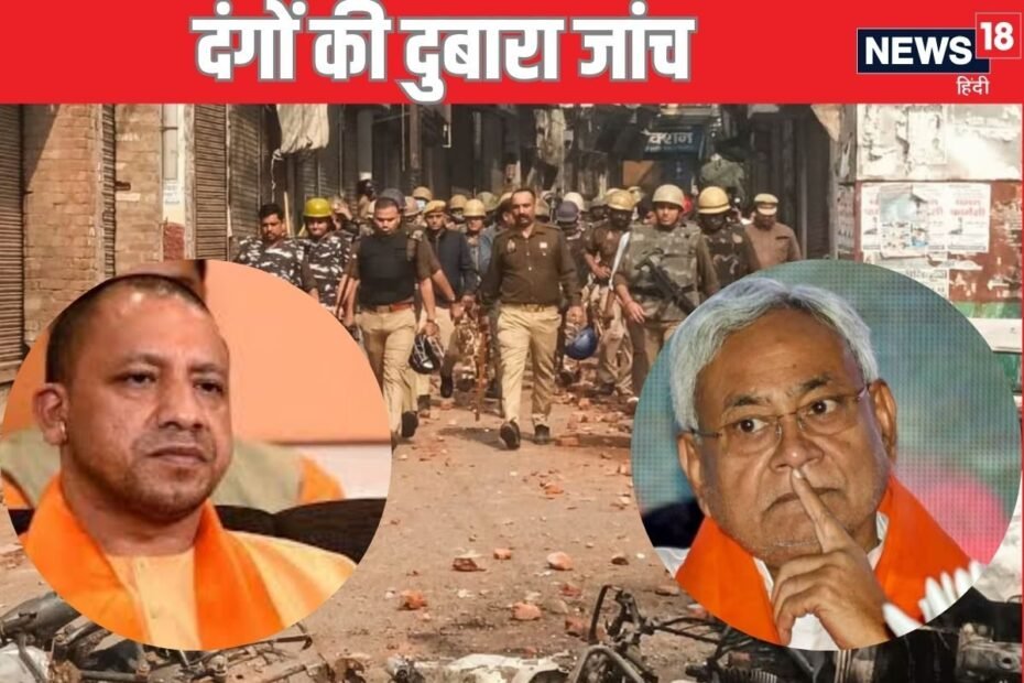 संभल से पहले बिहार के उस दंगे की कहानी, जिसकी 2 बार हुई जांच पर नतीजे रहे सिफर संभल से पहले बिहार के उस दंगे की कहानी, जिसकी 2 बार हुई जांच पर नतीजे रहे सिफर