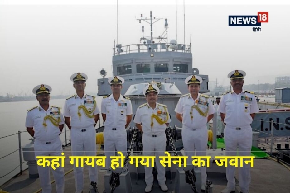नेवी के जवान कहां गया, बेटे ने मां से कहा- टेंशन मत लो, फिर ट्रेन हो गया गायब