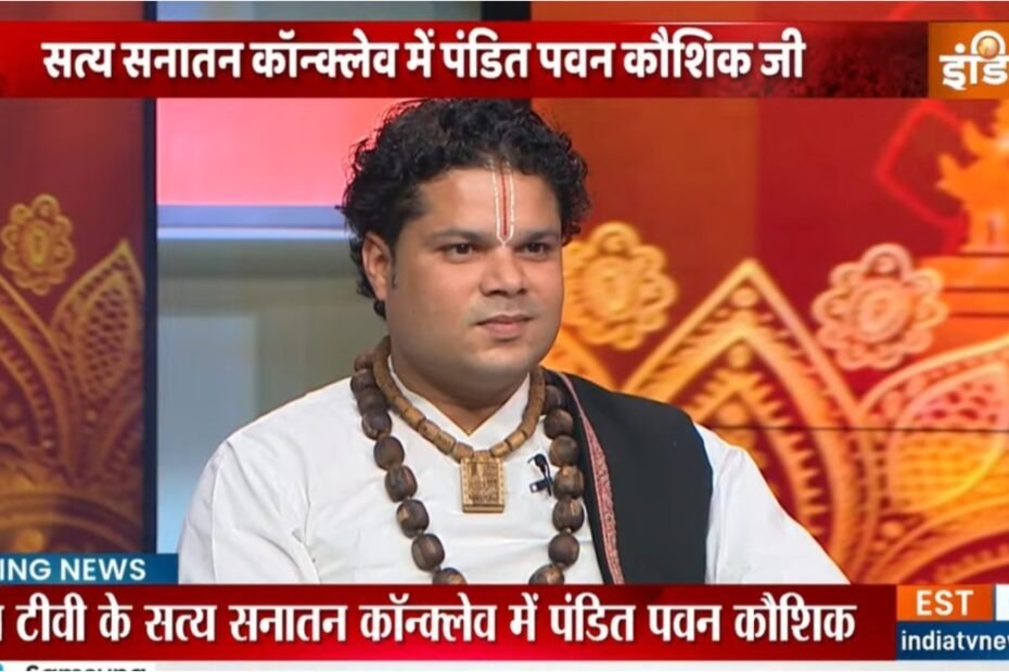 Mahakumbh 2025: महाकुंभ स्पेशल ‘सत्य सनातन’ कॉन्क्लेव में पहुंचे पंडित पवन कौशिक, जानें क्या बोले