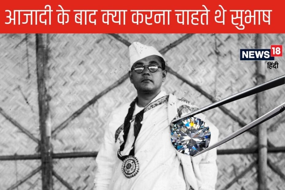 आजादी मिलने के बाद क्या करना चाहते थे सुभाष चंद्र बोस, जताई थी कौन सी इच्छा