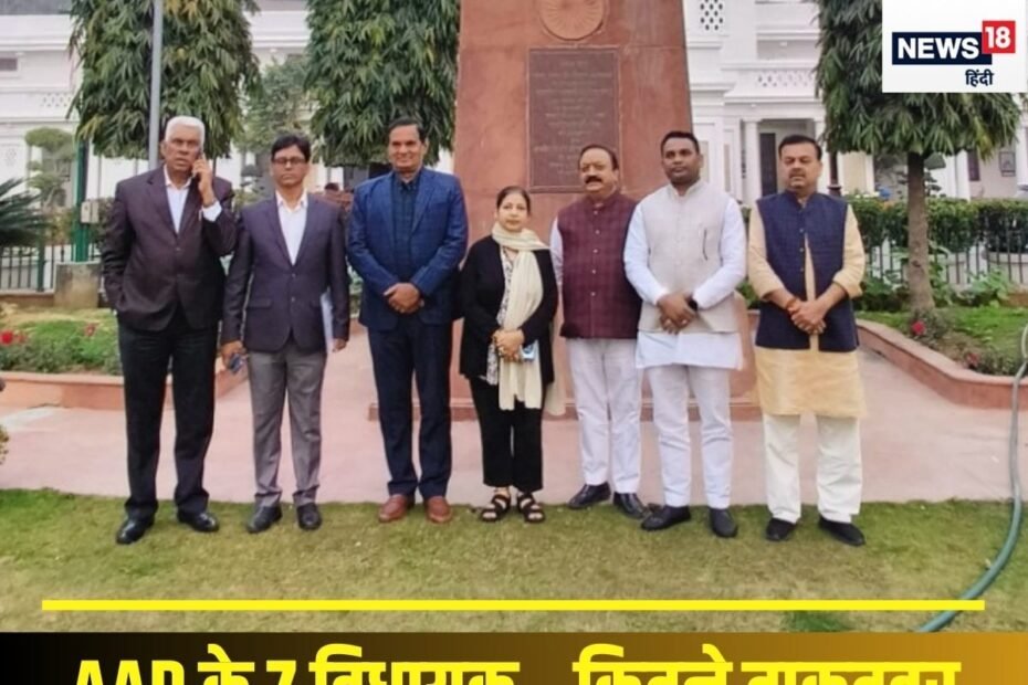 AAP से इस्‍तीफा देने वाले 7 विधायकों की राजनीतिक कुंडली, किसका बिगाड़ेंगे खेल?