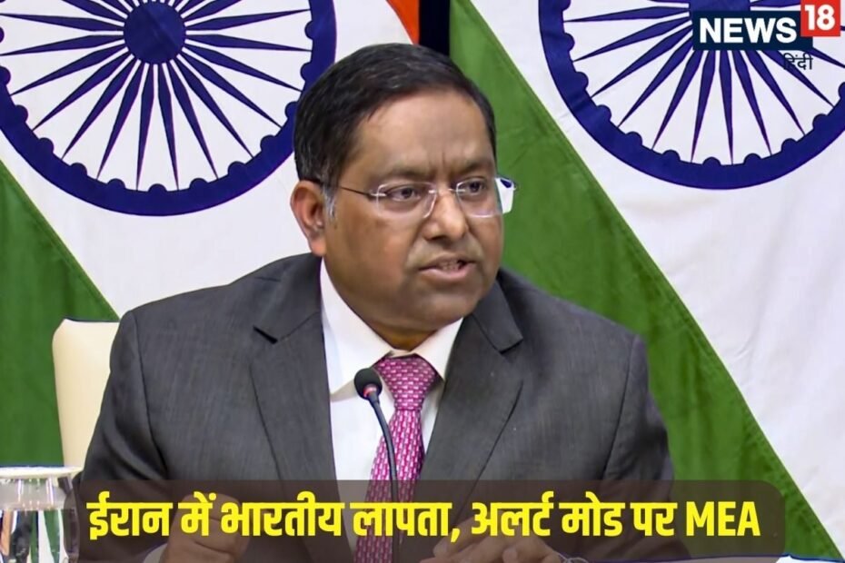 आखिरी कॉल किसी भीड़भाड़ वाली जगह.. ईरान में 3 भारतीय अचानक लापता, MEA हरकत में