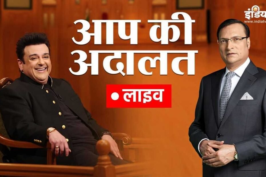 Adnan Sami in Aap Ki Adalat LIVE: ‘आप की अदालत’ में अदनान सामी, देखें दिलचस्प इंटरव्यू