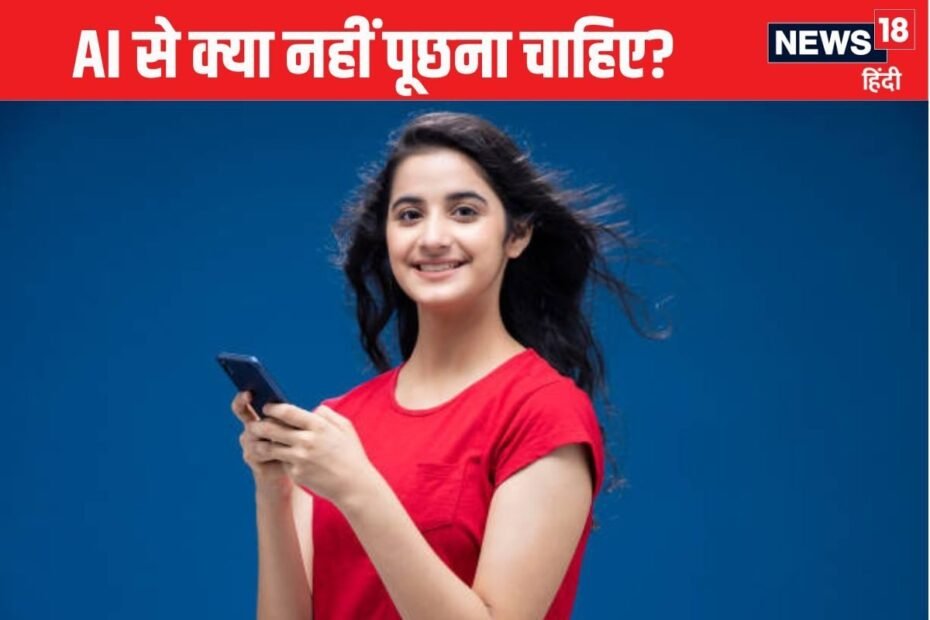 ChatGPT हो या मेटा AI.. भूलकर भी न पूछें ये 10 सवाल, लेने के देने पड़ जाएंगे