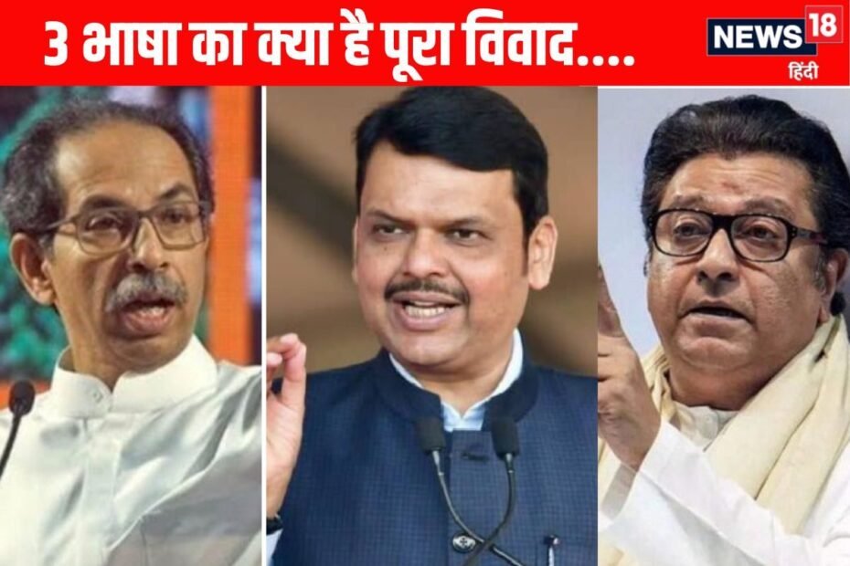 राज-उद्धव के साथ आने से फडणवीस ने हिंदी पर खींचे कदम? समझें तीन भाषा का विवाद