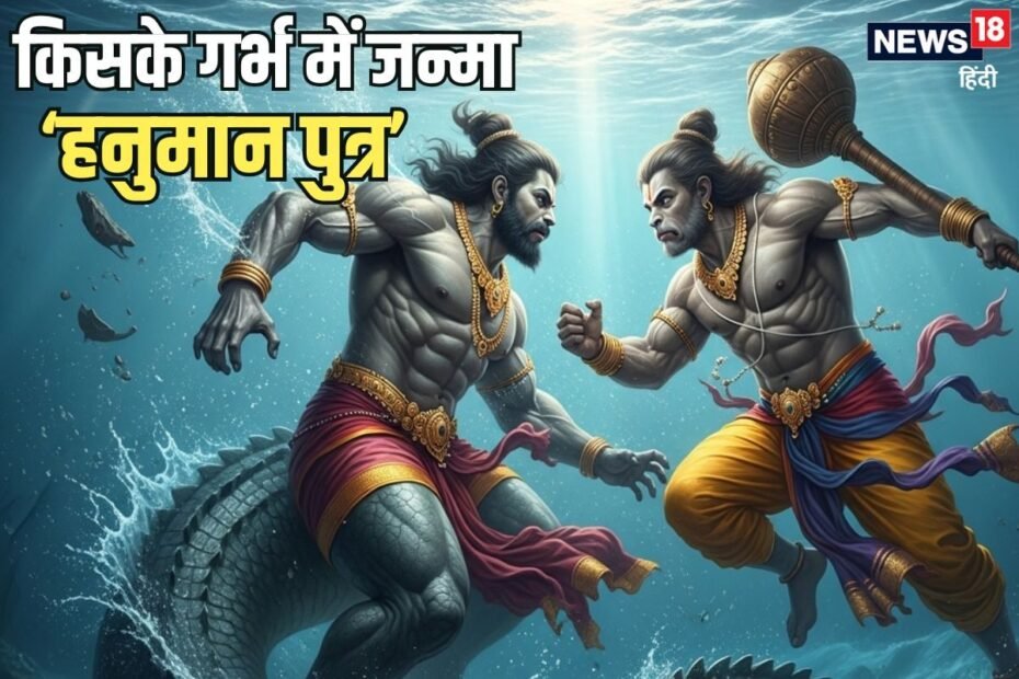 जब हनुमानजी ब्रह्मचारी थे, तो किसके गर्भ में जन्मा उनका पुत्र, पढ़िए रोचक कथा जब हनुमानजी ब्रह्मचारी थे, तो किसके गर्भ में जन्मा उनका पुत्र, पढ़िए रोचक कथा