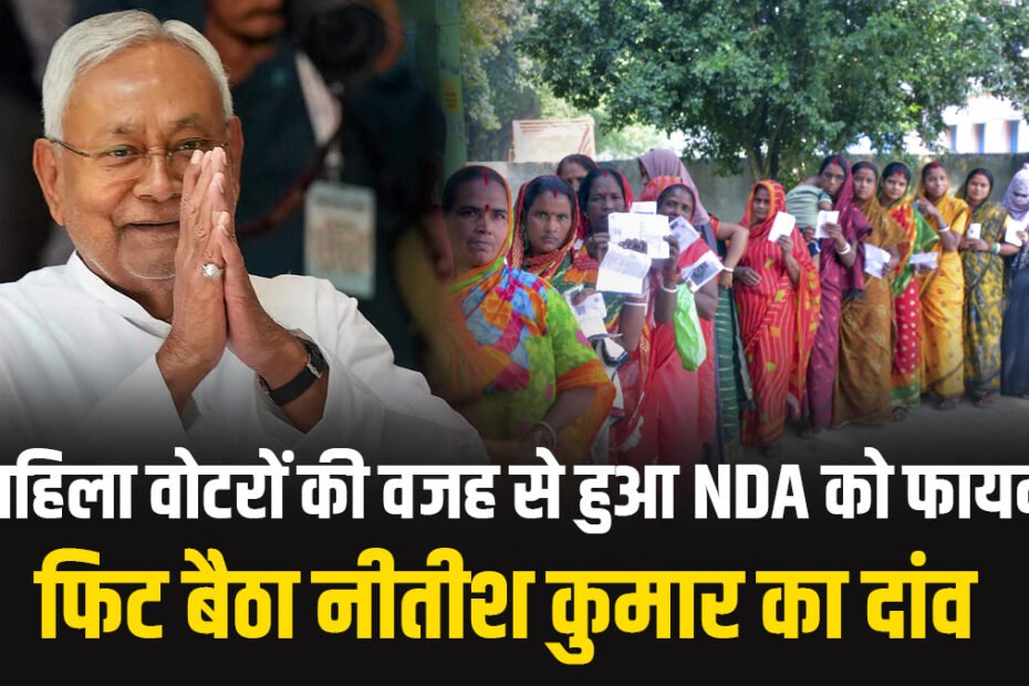 Explainer: महिला शक्ति ने दिलाई NDA को ऐतिहासिक जीत, साल 2010 से 2025 तक कितना सुधरा महिलाओं का वोटिंग प्रतिशत? Explainer: महिला शक्ति ने दिलाई NDA को ऐतिहासिक जीत, साल 2010 से 2025 तक कितना सुधरा महिलाओं का वोटिंग प्रतिशत?